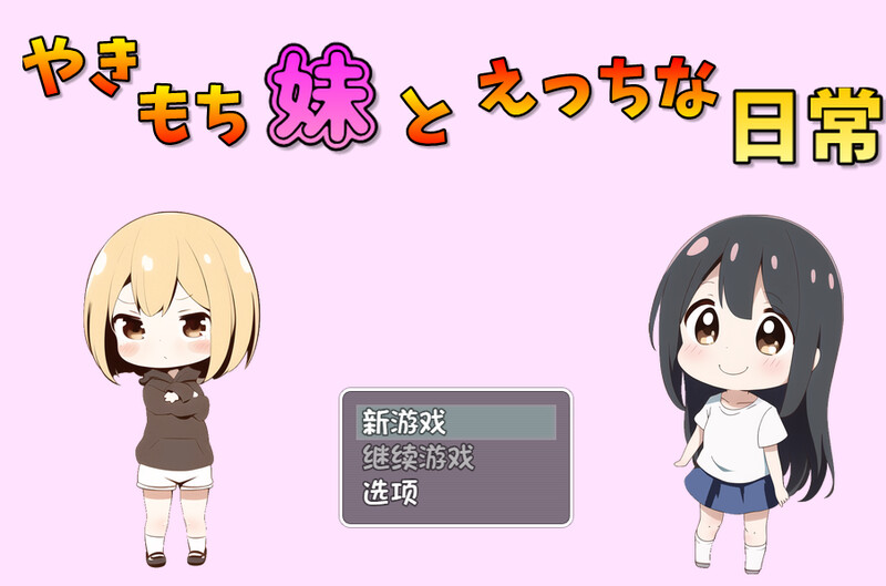 补档【探索RPG/小马拉大车/AI生成/2C】吃醋的妹妹（やきもち妹とえっちな日常）V1.10 内置AI汉化【610MB】-ACG游戏姬