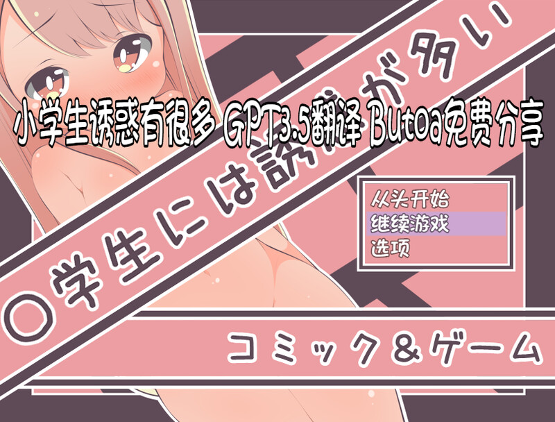 补档【互动SLG/萝莉生活/2C】小学生诱惑有很多(〇学生には誘惑が多い)V1.0 内置AI汉化+全CG【300MB】-ACG游戏姬