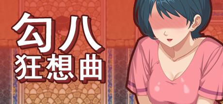 [更新]【沙盒SLG/都市生活/2C】勾八狂想曲（J8 Fantasy）V3.1.4 STEAM官中【3.40G/更新】-ACG游戏姬