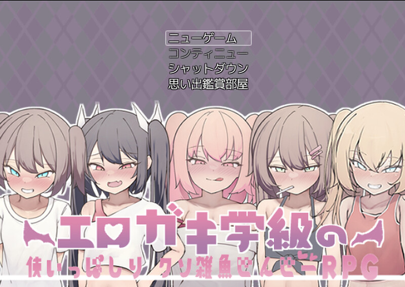 补档【探索RPG/校园阿黑颜/2C】色情小鬼班级的废柴老师（エロガキ学級の使いっぱしりクソ雑魚せんせーRPG）V1.0 AI汉化【1.10G】-ACG游戏姬