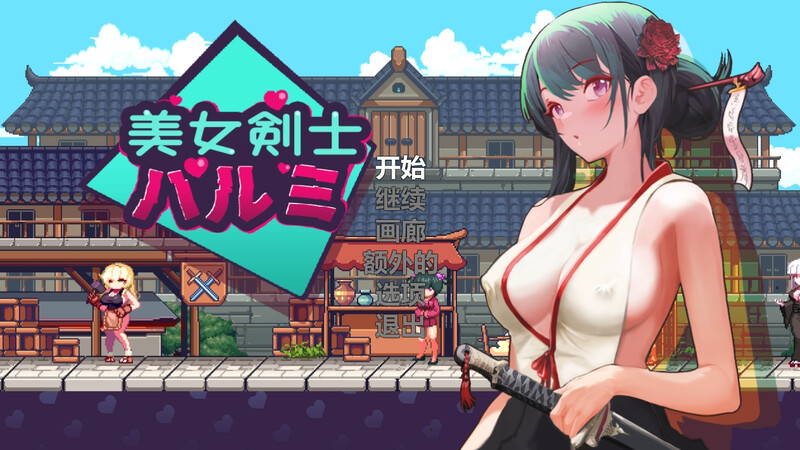补档【动作ACT/像素全动态/2C】美女剑客晴美/美女剑士晴美(SwordsGirl Harumi – Adult Only) V1.0 STEAM官中【200MB】-ACG游戏姬
