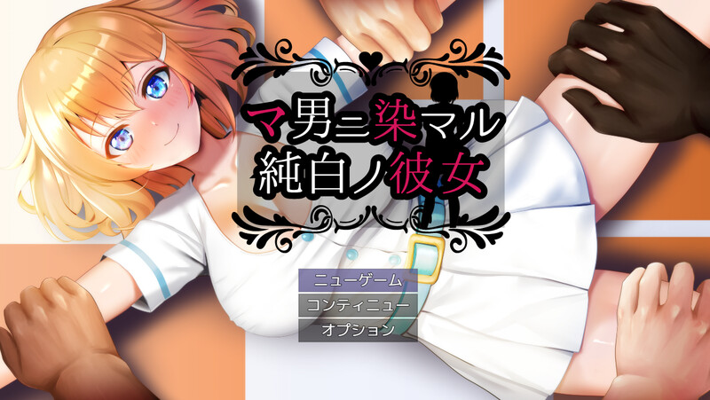 DL9月新作【回合RPG/羞辱被NTR】被奸夫们染指的纯白女友(マ男ニ染マル純白ノ彼女)V1.0 AI汉化+全CG【1.50G】-ACG游戏姬