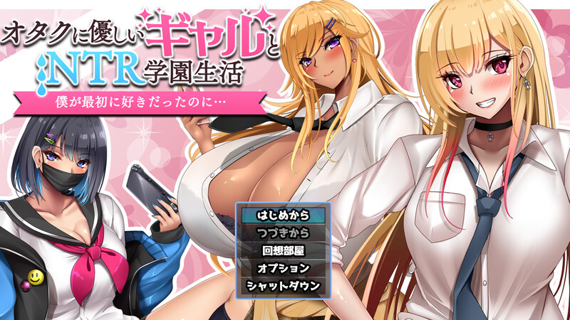 补档【探索RPG/NTR寝取/2C】对宅男友好的NTR学园生活(オタクに優しいギャルと寝取られ学園生活)V1.0.1 AI汉化+全CG【1.70G】-ACG游戏姬