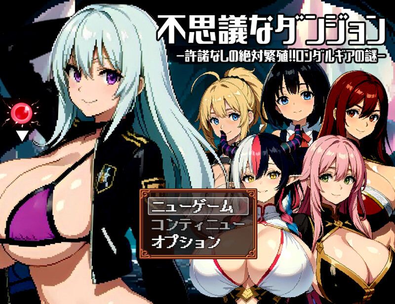 补档【爆款RPG/AI生成/卖春援交/2C】神秘的迷宫〜-ACG游戏姬