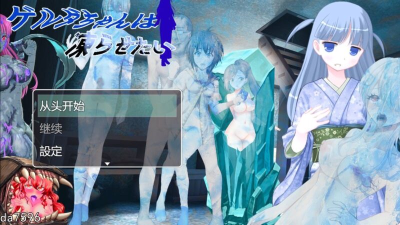 新作【日式RPG/魔物娘】格尔达想要冰冻 ゲルダちゃんは凍らせたい-ACG游戏姬
