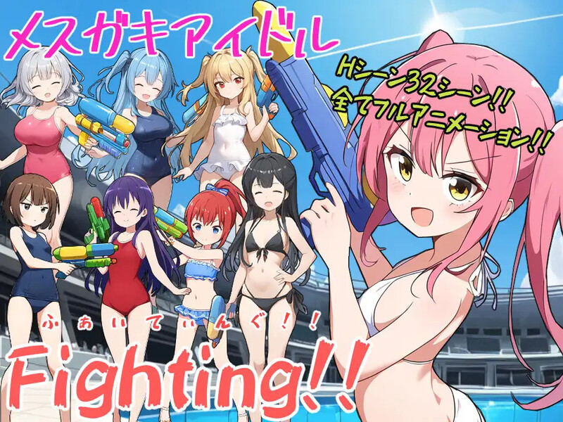 补档【战场RPG/暗示阿黑颜/AI生成/动态2C】少女偶像Fighting！！-ACG游戏姬