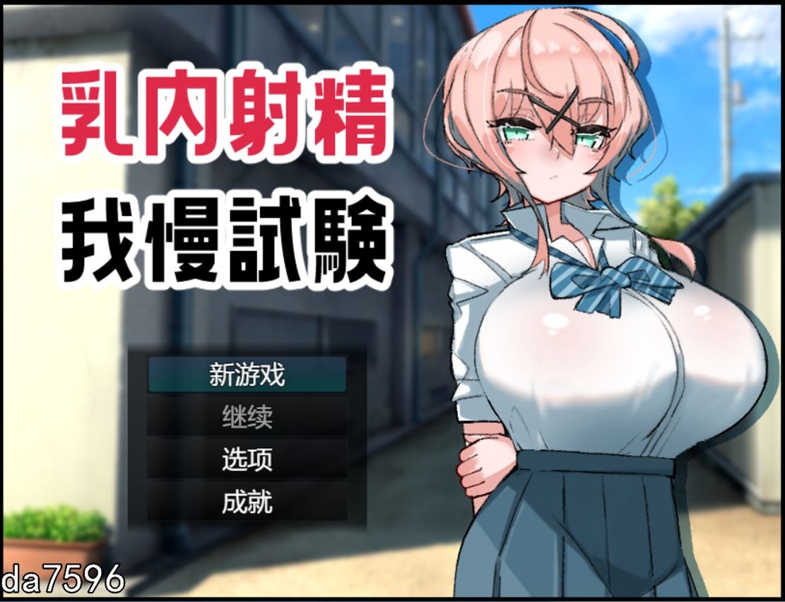 新作【日式RPG/乳交】乳内射精耐受试验 乳内射精我慢試験-ACG游戏姬