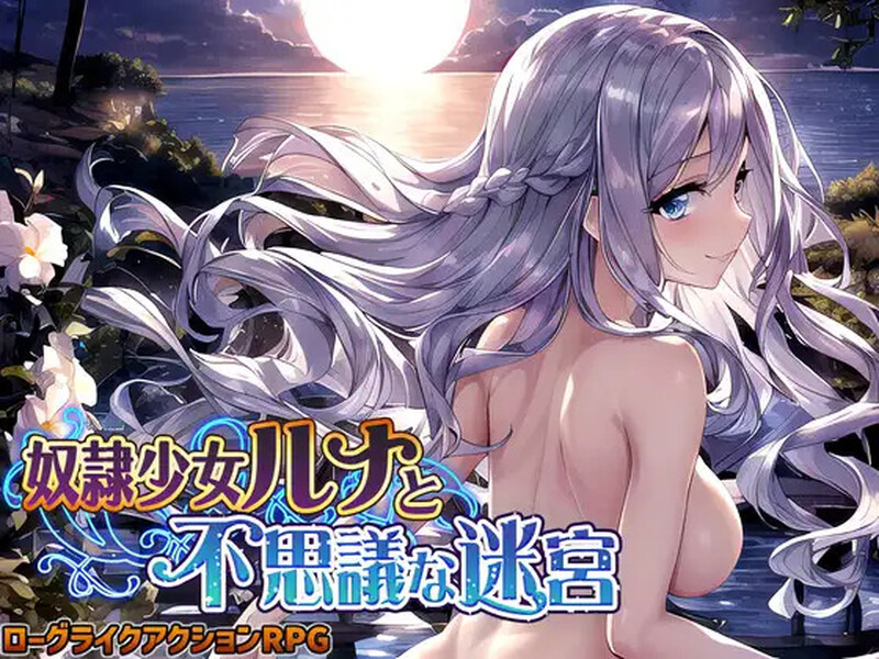 补档【精品RPG/战斗H/AI生成/2C】奴隶少女露娜与神秘的迷宫-ACG游戏姬