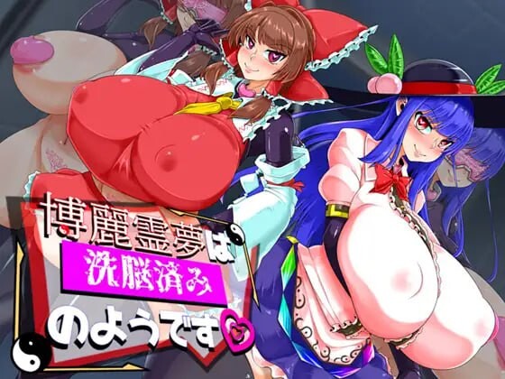 DL9月新作【回合RPG/爆乳巨乳/2C】博丽灵梦似乎已经被洗脑了(博麗霊夢は洗脳済みのようです)V1.0 AI汉化+全CG【1.60G/新作】-ACG游戏姬