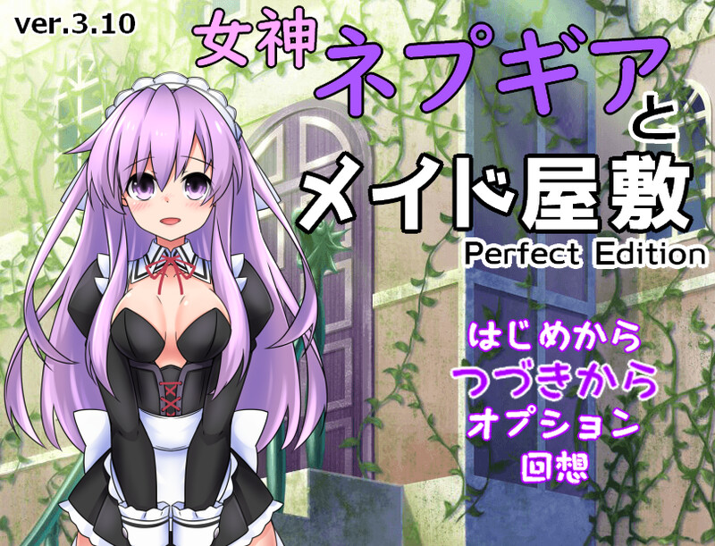 DL9月新作【探索RPG/教育精神支配/2C】女神涅普吉雅与女仆宅邸-ACG游戏姬