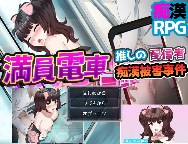 补档【探索RPG/电车强X/2C】拥挤的电车~ 迷妹直播主 受到痴汉事件的侵害~（満員電車～推しの配信者 痴漢被害事件～）V1.0 AI汉化【1.20G】-ACG游戏姬