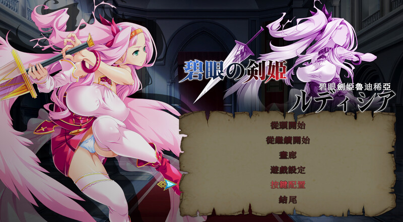 补档【动作ACT/羞辱强X/战斗H/全动态2C】碧眼劍姫魯迪稀亞 V1.0 DL官方中文【700MB】-ACG游戏姬