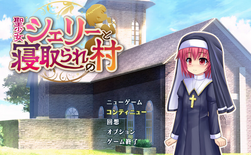 补档【肉鸽RPG/淫乱修女/2C】圣少女雪莉与被夺走的村庄-ACG游戏姬