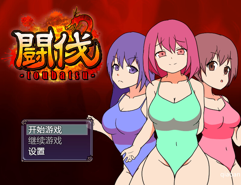 ST9月新作【互动RPG/羞耻腹击/2C】斗伐(闘伐 -toubatsu-)V1.0 STEAM官中【400MB/新作】-ACG游戏姬