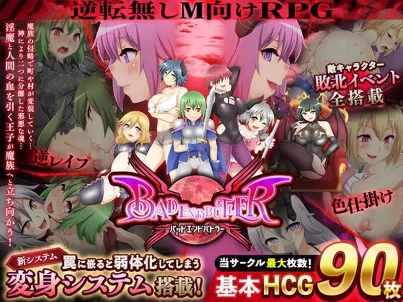 [新汉化]【回合RPG/魅魔逆向J/2C】坏结局战士/坏结局管家-ACG游戏姬