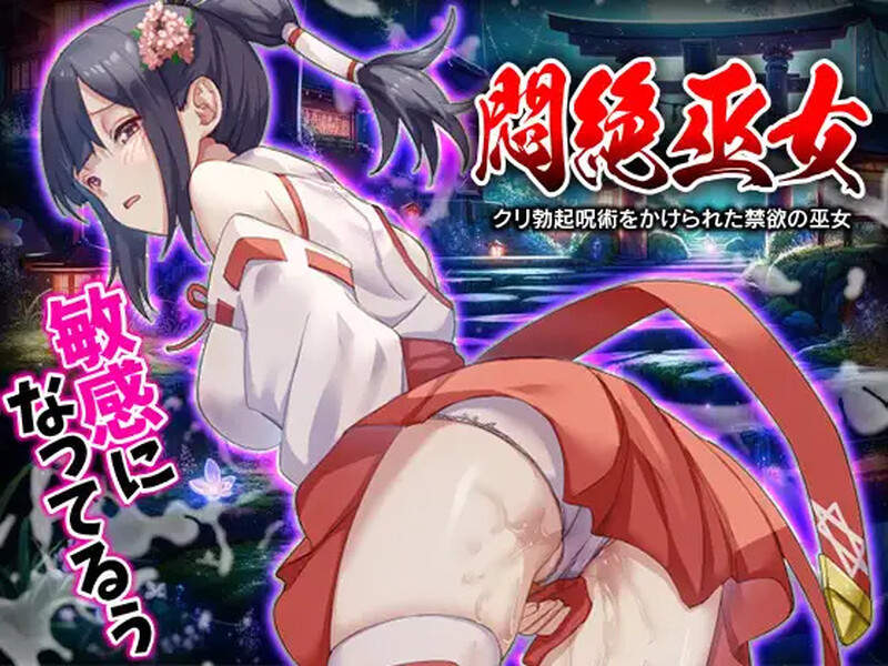 DL7月新作【脱出RPG/恶堕异种X/2C】闷绝巫女 被施以勃起咒术的禁欲巫女(悶絶巫女 クリ勃起呪術をかけられた禁欲の巫女)V1.0 AI汉化【1G/新作】-ACG游戏姬