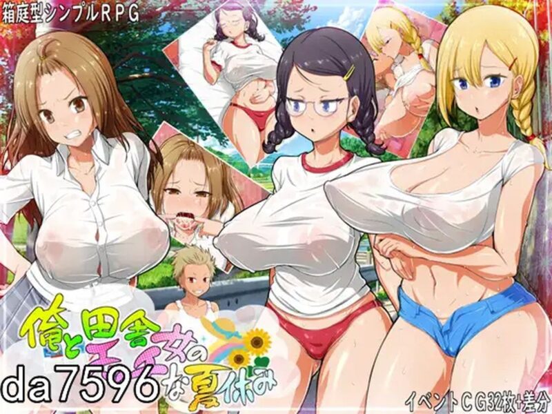新作【日式RPG/后宫】我和乡下女孩的色情暑假 俺と田舎女のエッチな夏休み 机翻版 [ PC+安卓-1.15G]-ACG游戏姬