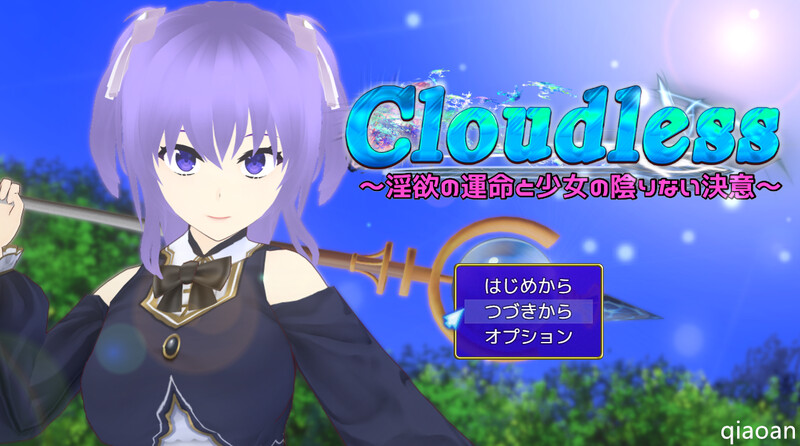 [更新]【回合RPG/被NTR/2C】Cloudless ～淫欲命运与少女坚定的决心～（Cloudless ～淫欲の運命と少女の陰りない決意～）V240919 内置AI汉化+全CG【2.20G/FM-百度直连】-ACG游戏姬