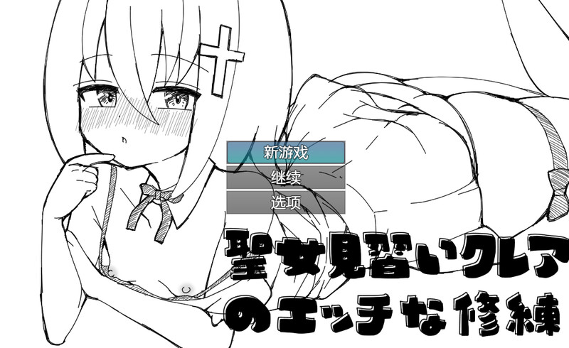 DL9月新作【黑白RPG/羞耻耻辱/探索】见习圣女克莱尔的色情修炼-ACG游戏姬