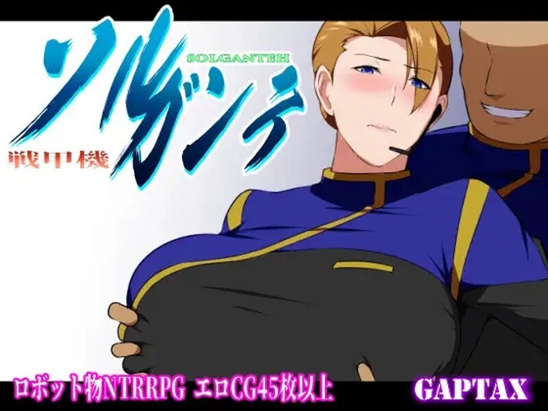 [更新]【爆款RPG/被NTR/2C】索尔甘特战斗机/战甲机索尔冈特-ACG游戏姬