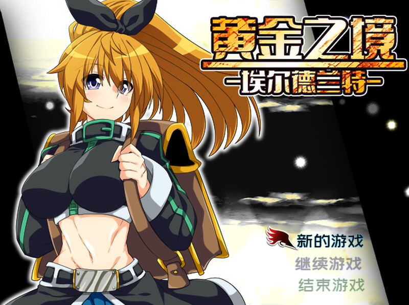 [更新]【回合RPG/卖春援交/2C】黄金之境-埃尔德兰特-ACG游戏姬
