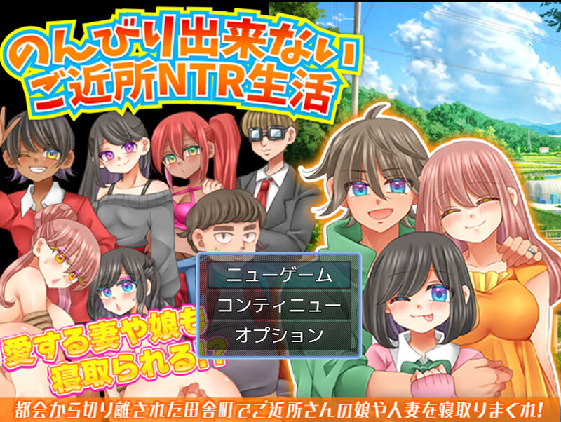 DL8月新作【探索RPG/都市后宫/NTR】无法悠闲的邻里NTR生活-ACG游戏姬