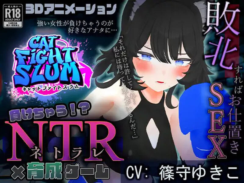 DL8月新作【养成SLG/羞辱被NTR/动态3C】失败 NTR（負けちゃうNTR育成ゲーム「キャットファイトスラム」）V1.0 AI汉化【1.70G/新作】-ACG游戏姬