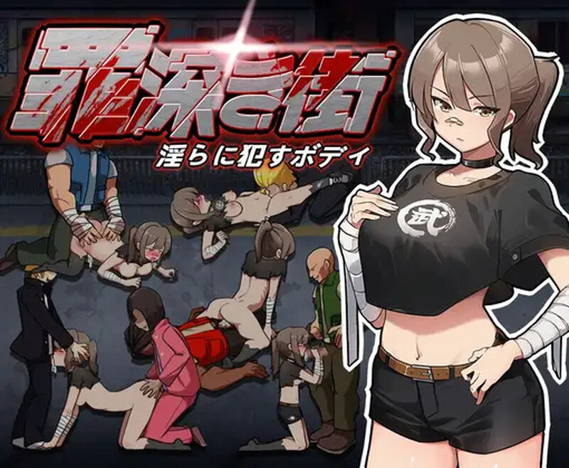 DL9月新作【动作ACT/战斗H强X/全动态】罪恶深重的街道～淫靡绽放的身躯（罪深き街～淫らに犯すボデイ）V1.0 机翻汉化【1.10G】-ACG游戏姬