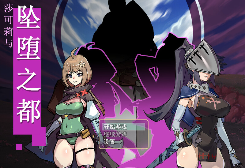 ST9月新作【回合RPG/恶堕催眠/动态2C】莎可莉与坠落之都 V1.0 STEAM官中【900MB/新作】-ACG游戏姬