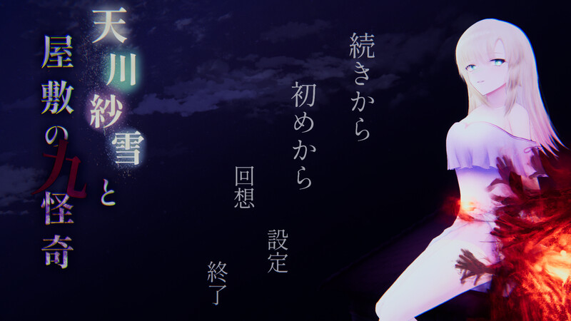 DL9月新作【动作ACT/恐怖猎奇/动态】天川纱雪与屋邸的九怪奇-ACG游戏姬