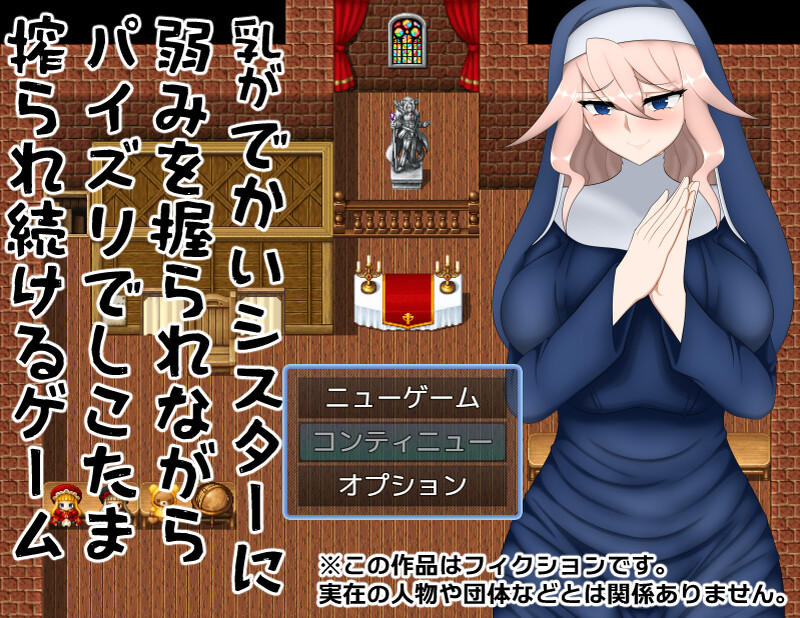 DL7月新作【探索RPG/淫语修女/2C】乳がでかいシスターに弱みを握られながらパイズリでしこたま搾られ続けるゲーム V1.0 AI汉化【1G/新作】-ACG游戏姬
