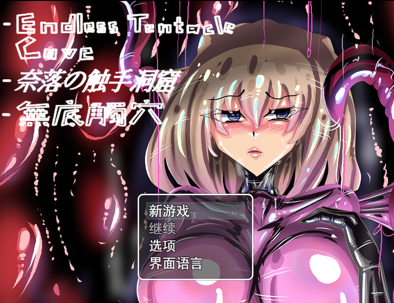 ST9月新作【回合RPG/战斗H/动态2C】无底触穴/無底觸穴-ACG游戏姬