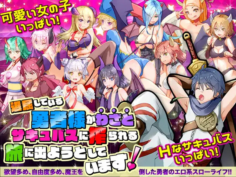 新作【日式RPG/后宫】曾几何时，勇者击败魔王的日常生活 退屈している勇者様がわざとサキュバスに搾られる旅に出ようとしています 机翻版 [530M/新作]-ACG游戏姬