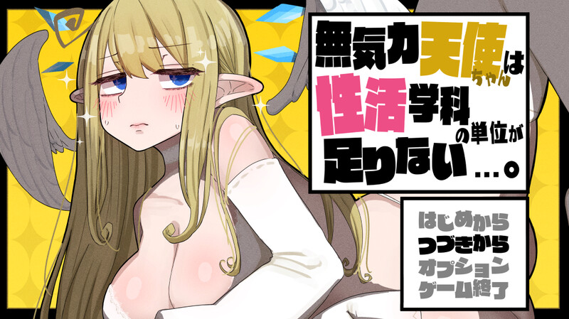 更新【探索RPG/像素/动态】无精打采的天使酱缺少性活学科学分…V2.03+1.06-ACG游戏姬