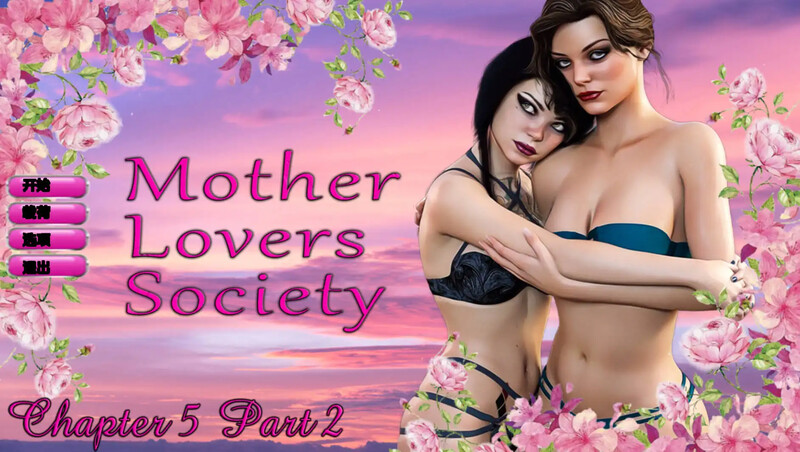 [更新]【女同SLG/动态/3C】恋母会（Mother Lovers Society）Ch.5.2 汉化中文【PC+安卓双端-1.60G/更新】-ACG游戏姬