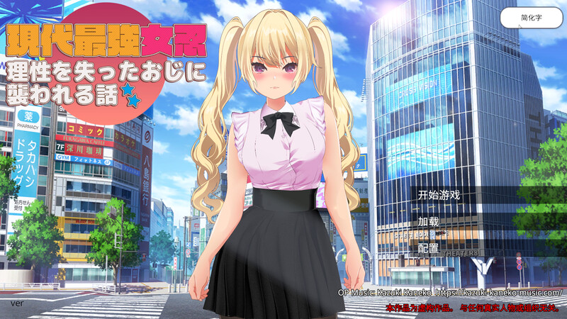 DL9月新作【3D动作ARPG/女忍羞辱/全动态3C】现代最强女忍 被失去理智的大叔袭击的故事 V1.0 DL官方中文【2.10G/新作】-ACG游戏姬