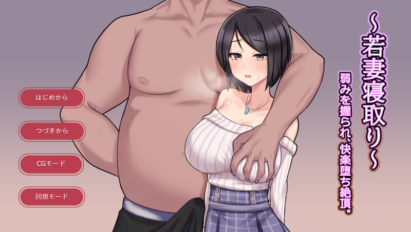 DL8月新作【SLG/被NTR】~若妻寝取り~弱みを握られ、快楽堕ち絶頂。 V1.0 AI汉化【900MB】-ACG游戏姬