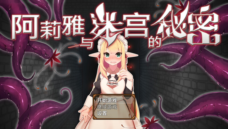 补档【地牢ARPG/多P强X/动态】阿莉雅与迷宫的秘密-ACG游戏姬
