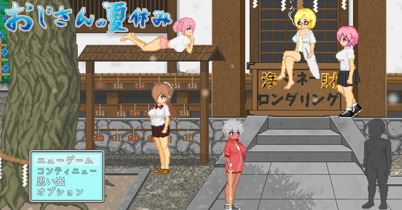 DL9月新作【沙盒SLG/露出/像素动态】大叔的暑假おじさんの夏休み-ACG游戏姬