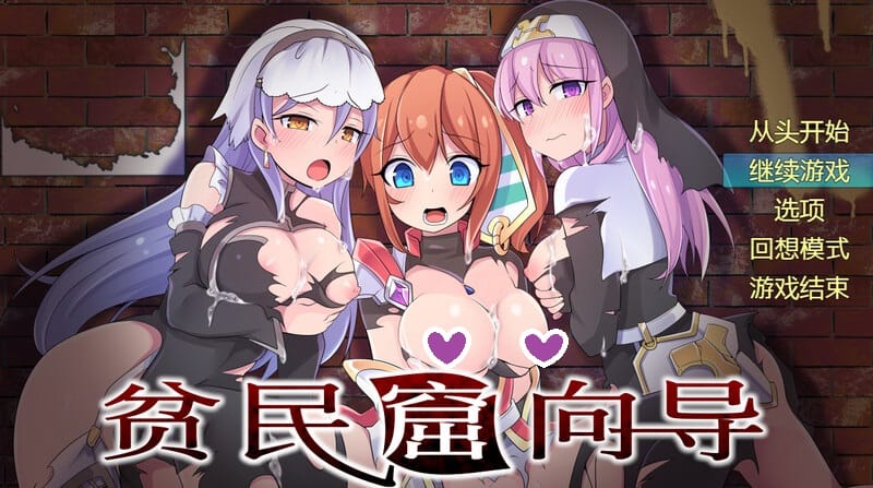 ST9月新作【爆款RPG/背德恶堕/2C】贫民窟导游(スラム街案内人)V1.0 STEAM官中【900MB】-ACG游戏姬