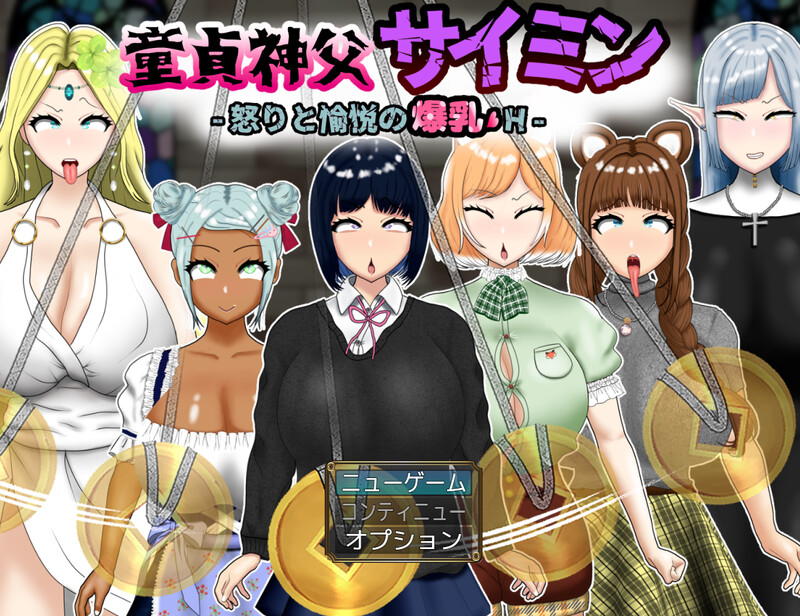 DL9月新作【回合RPG/NTR寝取】童贞神父赛明 -愤怒与愉悦的爆乳H-ACG游戏姬