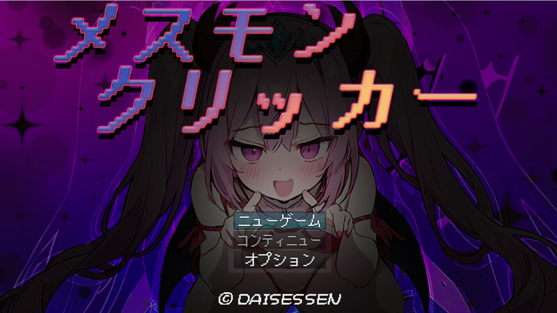 DL9月新作【调教SLG/战斗H/萝莉/动态】雌性怪物点击器-ACG游戏姬