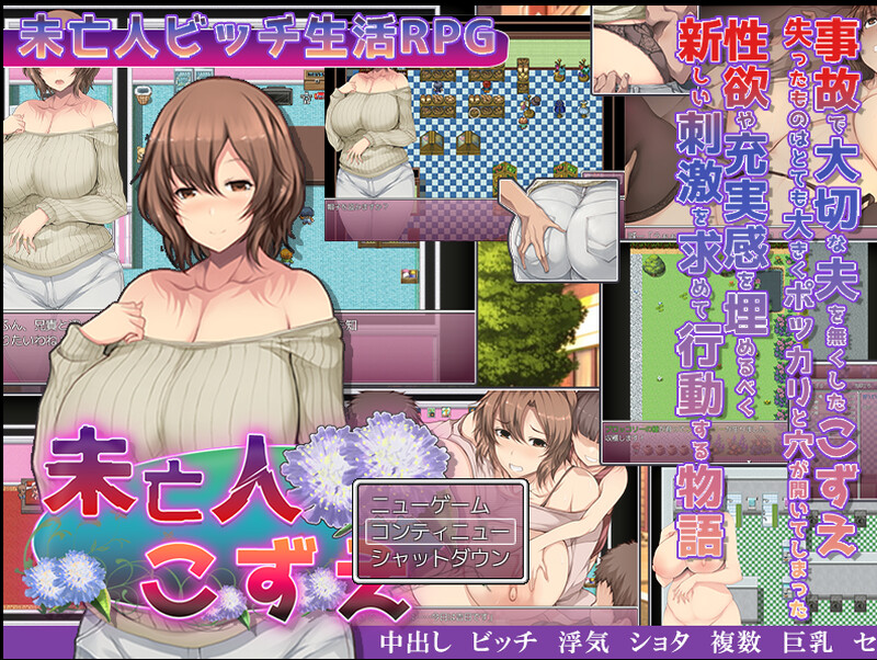 [补档]【探索RPG/爆乳淫乱】寡妇的淫荡单身生活-ACG游戏姬