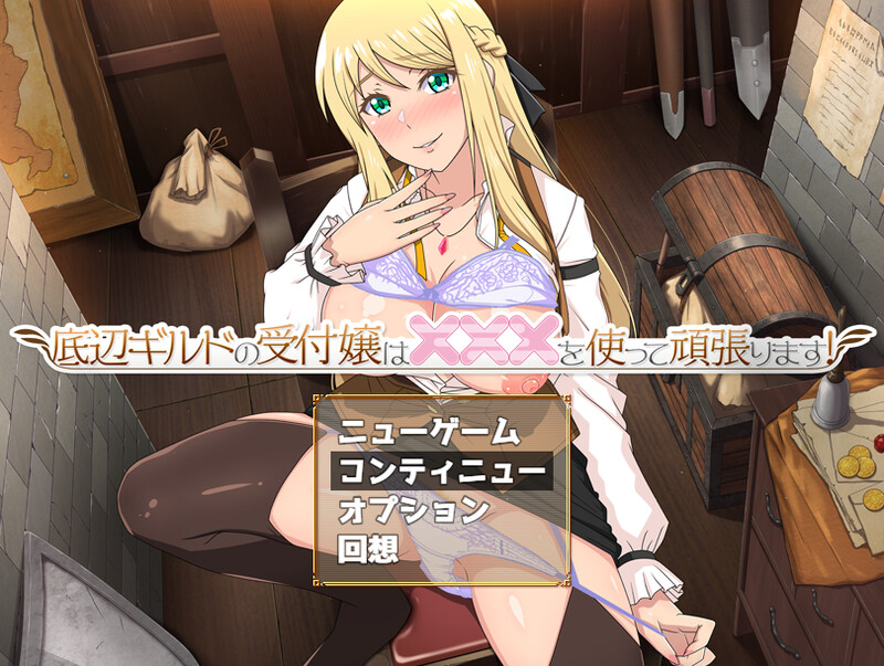 [更新]【RPG/动态2C】底层公会的接待小姐会通过×××来努力！-ACG游戏姬