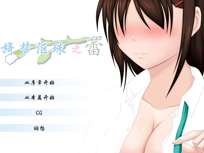补档【拔作ADV/被NTR/2C】旖梦沤珠之蕾-ACG游戏姬