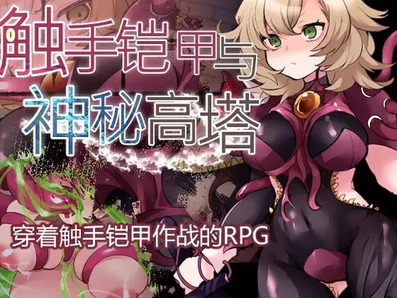 [更新]【回合RPG/触手异种X】触手铠甲与神秘高塔-ACG游戏姬