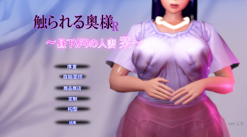 DL9月新作【3D互动/爆乳人妻/全动态】夫人R的亲密时刻 V1.0-ACG游戏姬