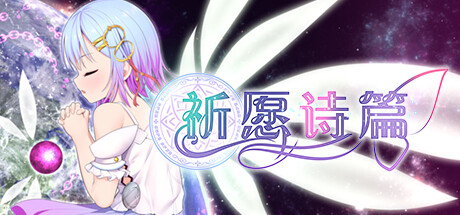 补档【爆款RPG大作/卖春凌辱/战斗H】祈愿诗篇(Pray Game)-V1.08-(STEAM官中+DLC)【2.50GB】-ACG游戏姬