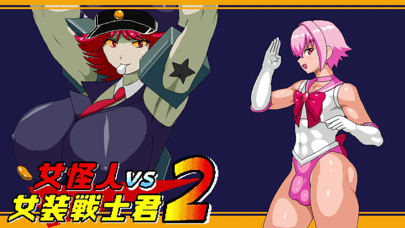 [更新]女怪人VS女装战士君2（女怪人VS女装戦士君2）V1.03-ACG游戏姬