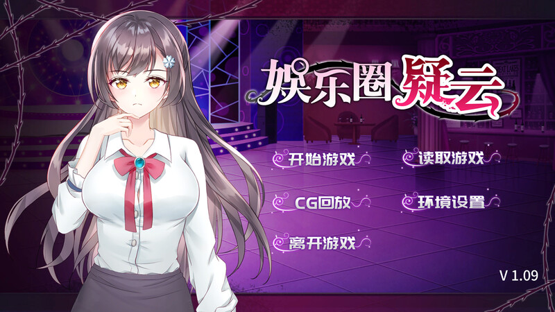 [补档]娱乐圈疑云-S号房事件-V1.09-ACG游戏姬